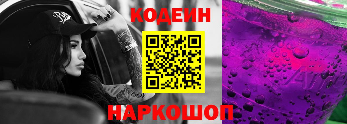 Кодеин напиток Lean (лин)  Вход с VPN  Элиста  Кодеин Purple Drank 
